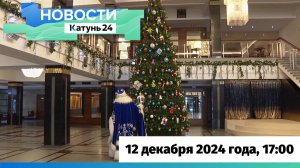 Новости Алтайского края 12 декабря 2024 года, выпуск в 17:00