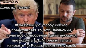 Трамп назвал глупым решение Зеленского наносить удары по России