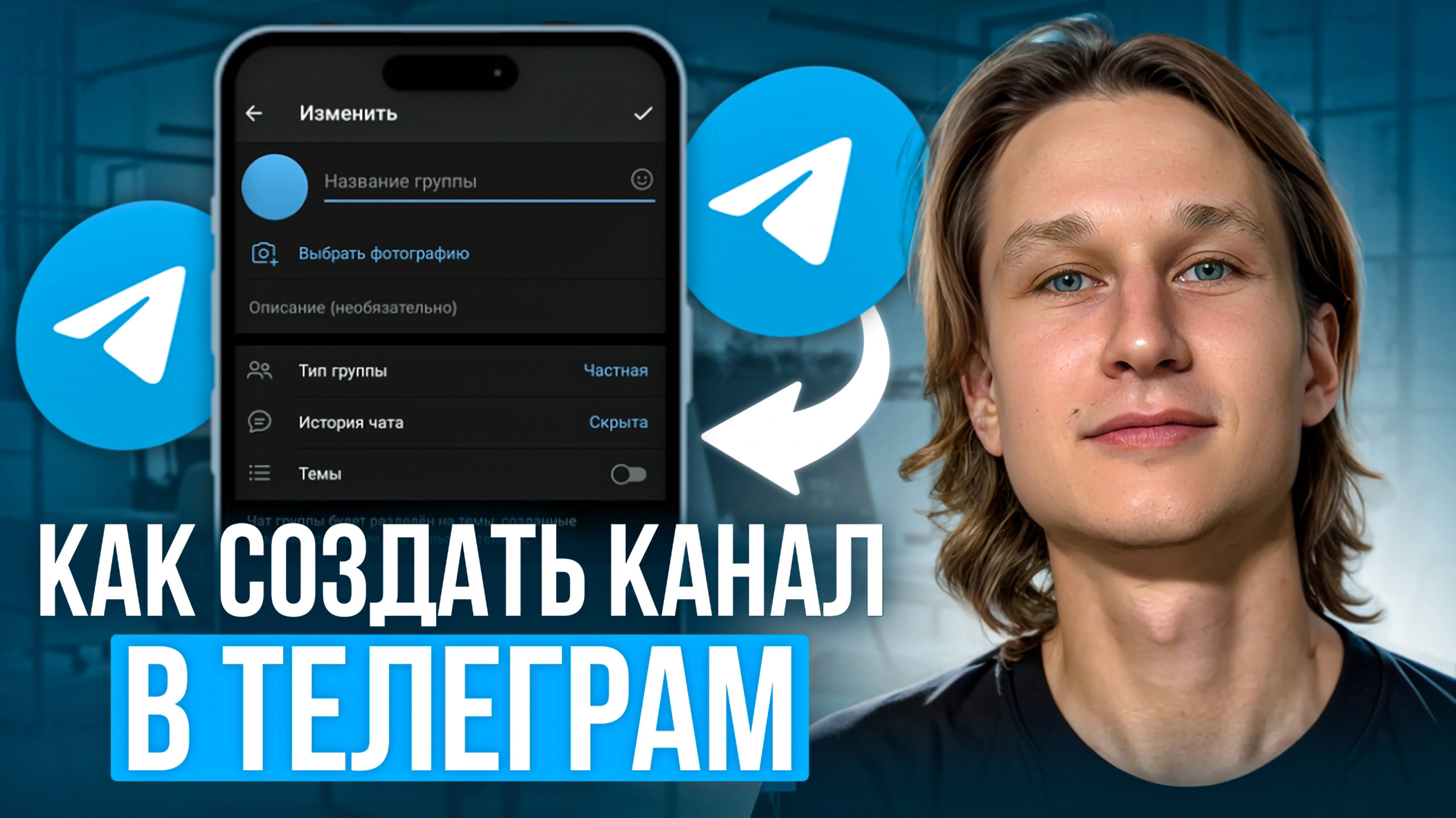 Как Создать Телеграм Канал В 2024 | Правильная Настройка