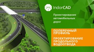 IndorCAD: Поперечный профиль. Проектирование продольного водоотвода. Тема 5. Урок 3