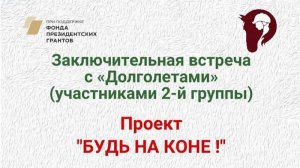 Заключительная встреча с участниками 2-й группы Долголетов