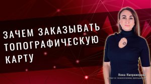 Зачем заказывать топографическую карту