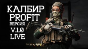 PROFIT КАЛИБР #1 До релиза 1.0 V  (8 Часов )