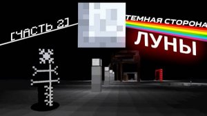 Темная Сторона Луны | Майнкрафт ARG TLPA | Часть 2 (feat. speen)