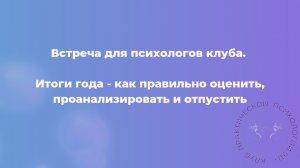 Итоги года - как правильно оценить, проанализировать и отпустить