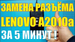 Замена разъёма зарядки Lenovo A2010a