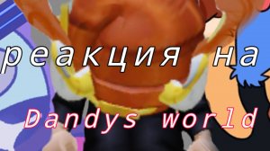 РЕАКЦИЯ НА МИР ДЕНДИ