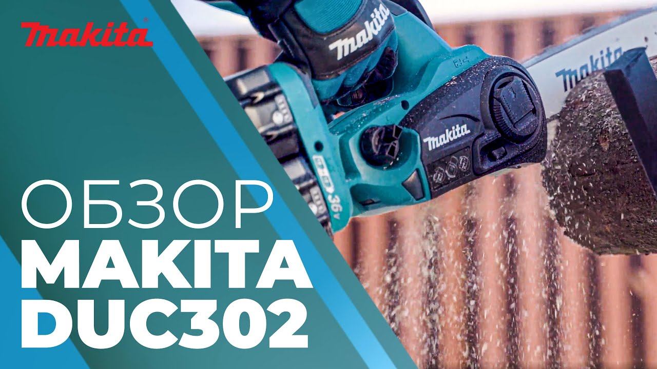 Пила цепная аккумуляторная MAKITA DUC 302 смотреть онлайн