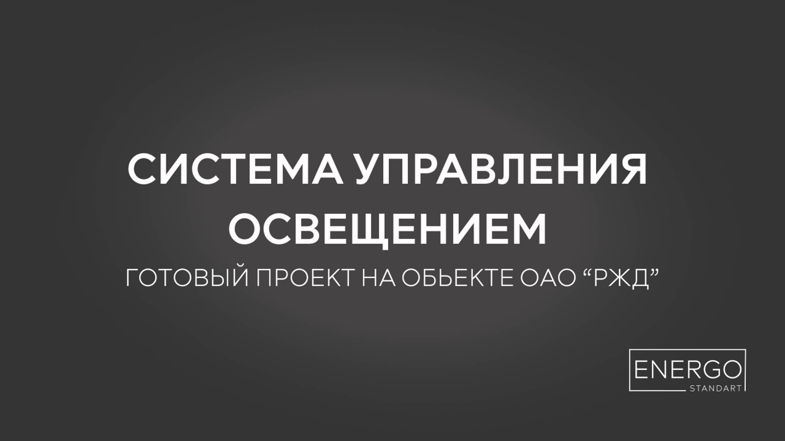 Установка системы умного освещения на промышленном объекте ОАО "РЖД" от компании Энергостандарт