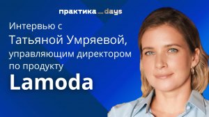 Интервью с Татьяной Умряевой, управляющим директором по продукту Lamoda