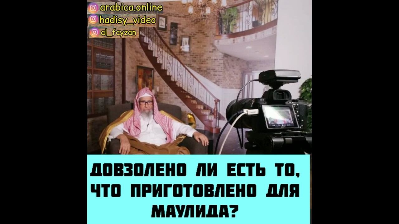 Дозволено ли есть то, что приготовлено на маулид? Шейх Салих аль-Фаузан #маулид #мавлид #еда #халяль
