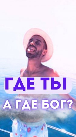 Где ты, а где Бог?