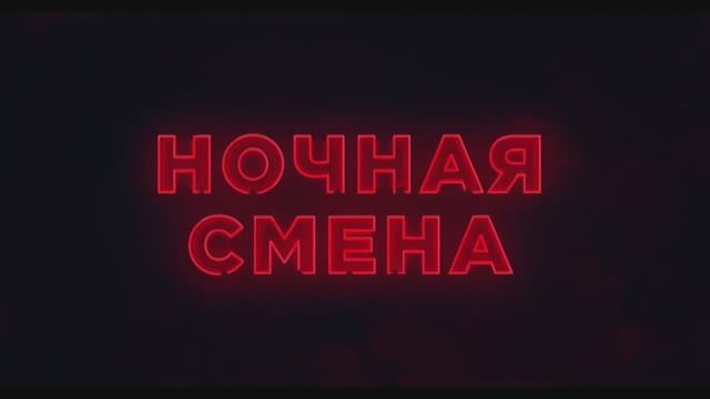 Ночная смена - Русский трейлер (2024) смотреть онлайн