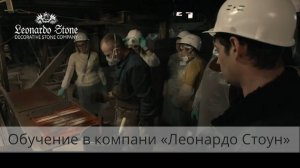 Обучающий семинар с посещением завода Леонардо Стоун