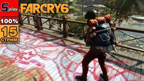 Far Cry 6 на 100% - [15-стрим] - Валье-де-Оро： собирательство, КПП