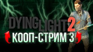 ИГРА 1 СТРИМ 3 ЦЕЛЬ 100 ИГР ЗА ГОД | DYING LIGHT 2 STAY HUMAN