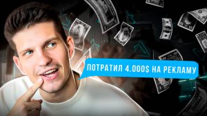 Сколько тратит на рекламу МИХАИЛ ТИМОЧКО? | Блог идет на спад!