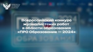 Всероссийский конкурс «ПРО Образование — 2024»: церемония награждения