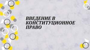 Введение в конституционное право