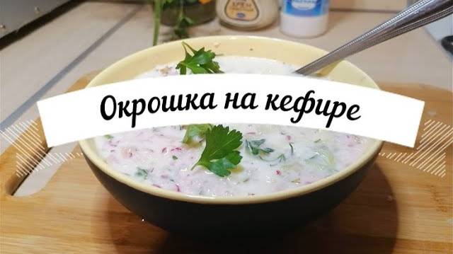 Окрошка на кефире