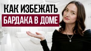 Почему дома ВСЕГДА беспорядок? / 10 секретов сохранения порядка в доме, где все вещи лежат на своих