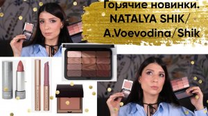 Горячие новинки. Natalya Shik/A.Voevodina/ Shik studio