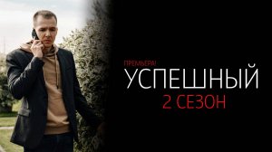 Успешный 2 сезон 1-8 серия сериал комедия мелодрама КИОН 2024