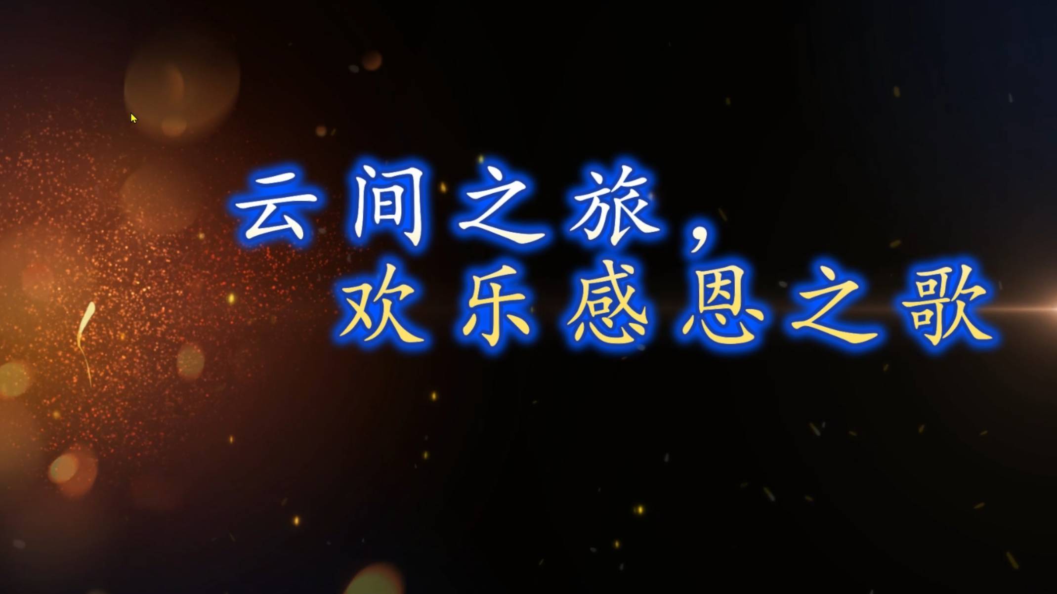 Cover: 云间之旅,欢乐感恩之歌