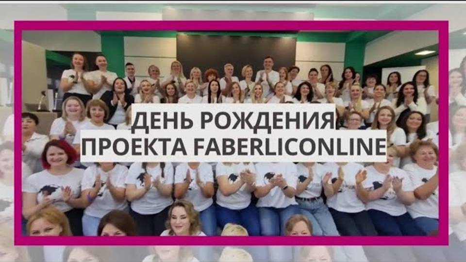 День рождения проекта FaberlicOnline