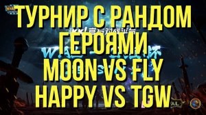 MOON vs FLY, HAPPY vs TGW / Турнир с рандом героями Q Qiang Cup 2 WARCRAFT 3 !озвучки !тг