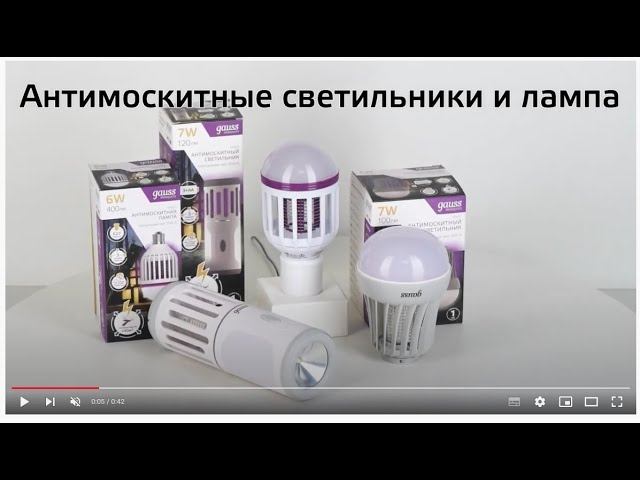 Антимоскитные светильники и лампа Gauss смотреть онлайн
