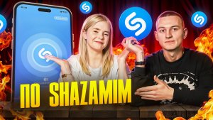 ПО-SHAZAMIM🎶 с SUPER призом🎁|с Дарей😊|2 часть|