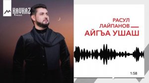 Расул Лайпанов - Айгъа ушаш | KAVKAZ MUSIC