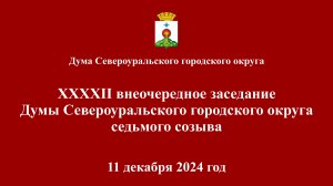 Внеочередное сорок второе заседание Думы 11 декабря 2024 года