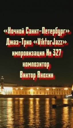 Джаз-клуб «ViktorJazz» №327 JazzSwin импровизация «Ночной Санкт Петербург» композитор Виктор Анохин