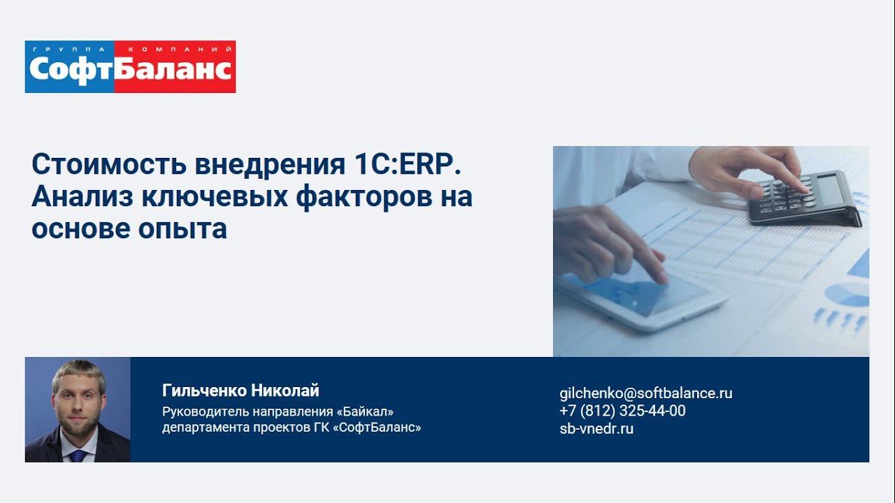 Стоимость внедрения 1С:ERP. Анализ ключевых факторов на основе опыта