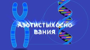 Генетические открытия: ДНК Уотсон и Крик