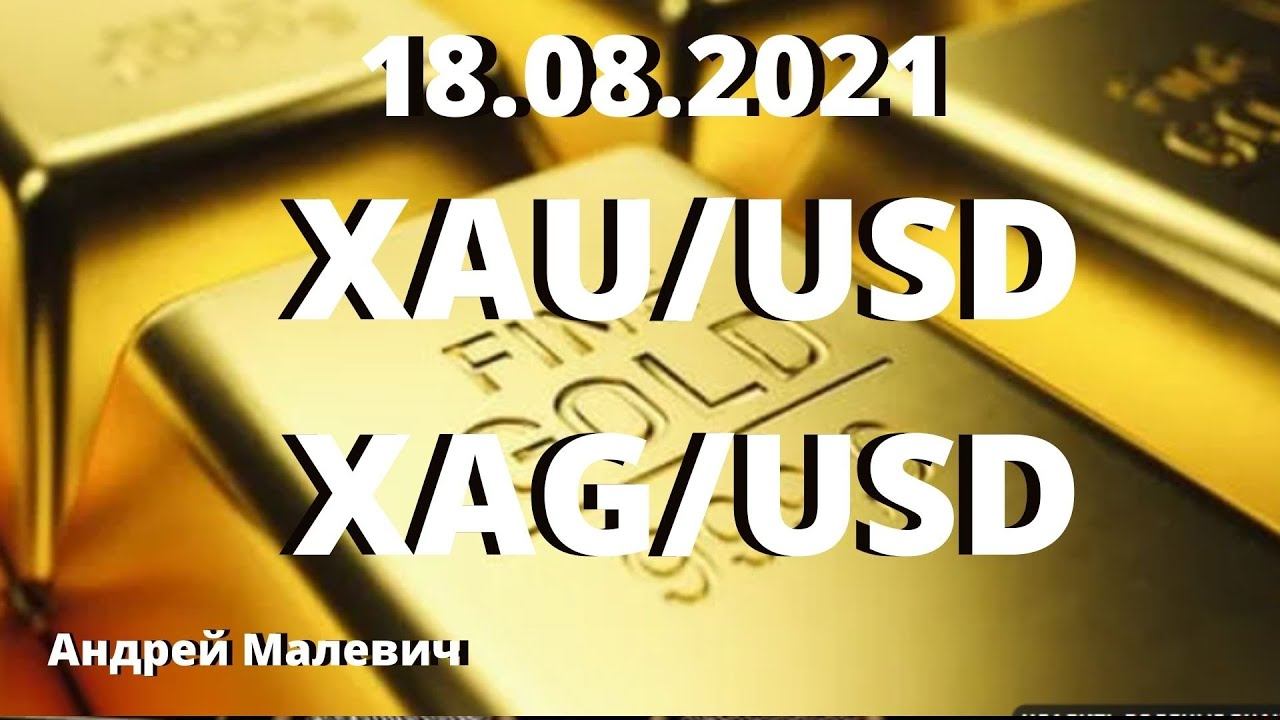 18.08.2021 GOLD, ИНДЕКС ДОЛЛАРА, СЕРЕБРО