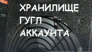 Как в Гугл-Аккаунте найти хранилище?