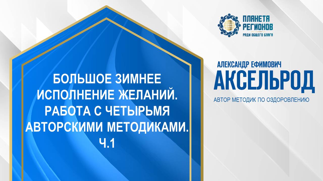 Аксельрод А.Е. «БОЛЬШОЕ ЗИМНЕЕ ИСПОЛНЕНИЕ ЖЕЛАНИЙ. РАБОТА С  АВТОРСКИМИ МЕТОДИКАМИ. Ч.1» 10.12.24