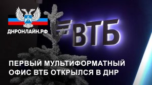 Первый мультиформатный офис ВТБ открылся в ДНР