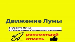 1 из 12 Орбита Луны
2 из 12 Объяснение Солнечного затмения