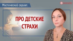 Почему ребенок боится темноты, или Что пугает детей. Цикл: Мистический сериал | Глазами Души