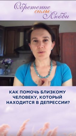 Как помочь близкому человеку, который находится в депрессии