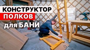 НЕОБЫЧНЫЕ ПОЛКИ. Подробная СБОРКА ПОЛКОВ для БАНИ.