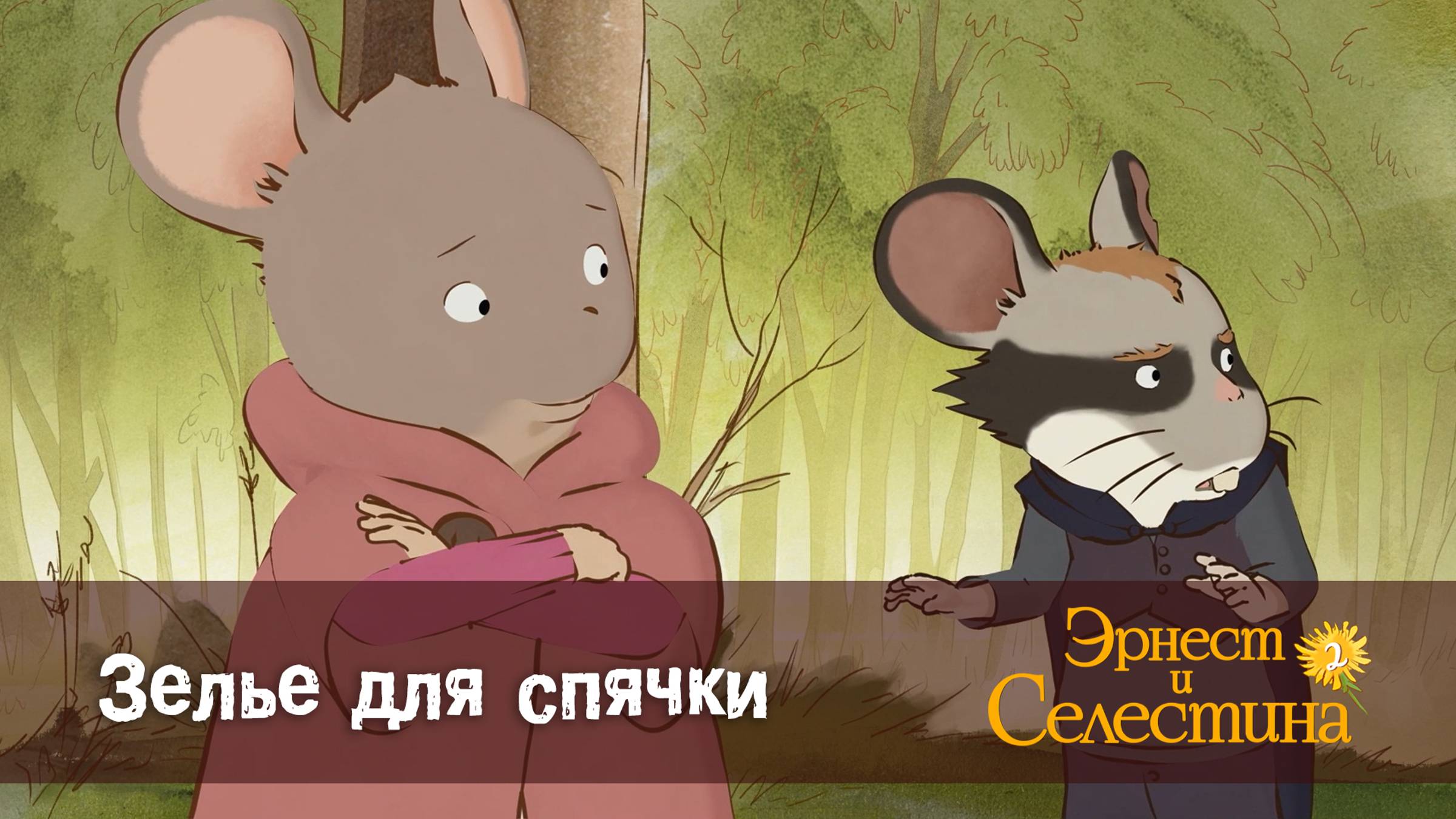 Эрнест и Селестина, 2 сезон, 21 серия. Зелье для спячки.