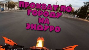 ПРОХВАТ ПО ГОРОДУ НА ЭНДУРО МОТОЦИКЛЕ | GR8 | NOMAD817