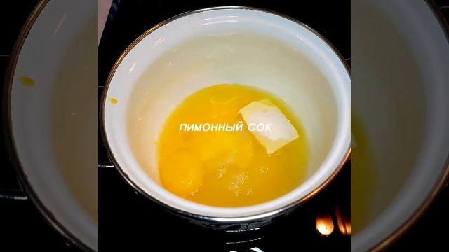 Лимонный курд