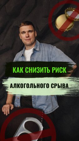 Как снизить риск алкогольного срыва?  #алкогольнаязависимость #броситьпить #алкоголь #психолог