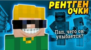 Ребёнок нашёл РЕНТГЕН-очки и увидел.. #ОтецОДИНОЧКА Очки Рентген